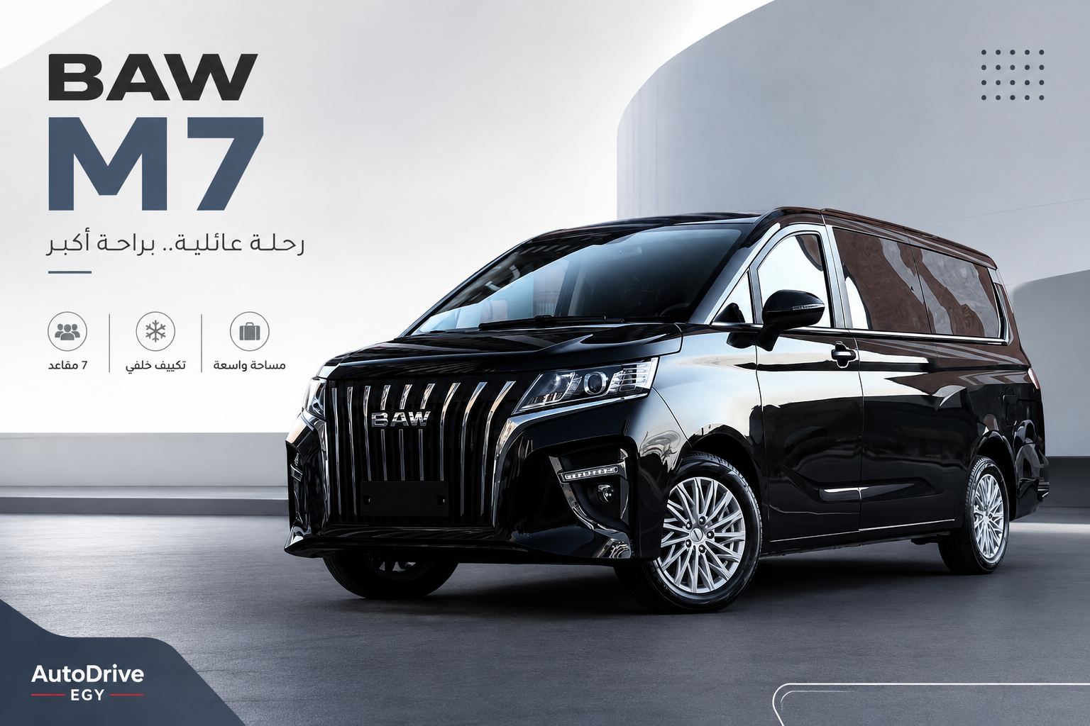 BAW M7 2027 في مصر.. المواصفات والأسعار وهل تستحق الشراء؟ | AutoDrive Egy