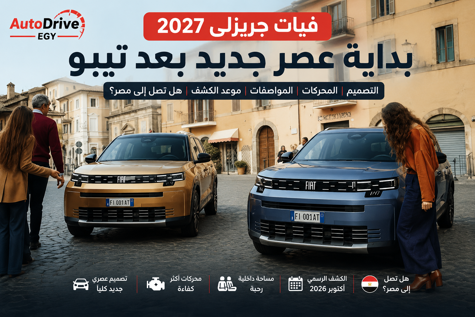 فيات جريزلي 2027 | AutoDrive Egy