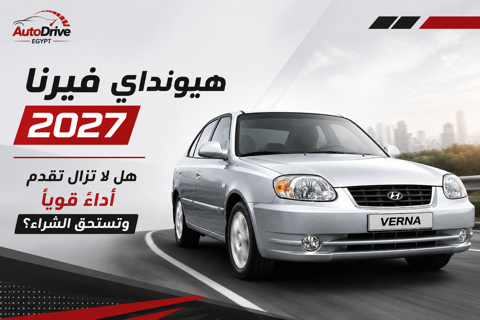 هيونداي فيرنا في 2027.. هل ما زالت تستحق الشراء ؟|AutoDrive Egy