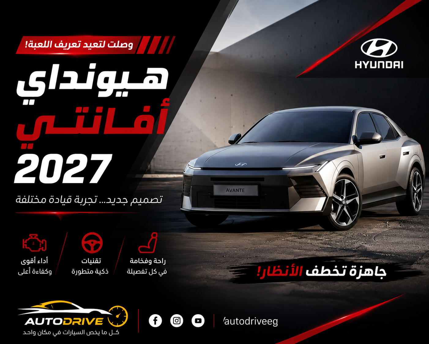 AutoDrive Egypt | هيونداي إلنترا 2027 الجديدة.. المراجعة الشاملة وهل تستحق الانتظار في مصر؟