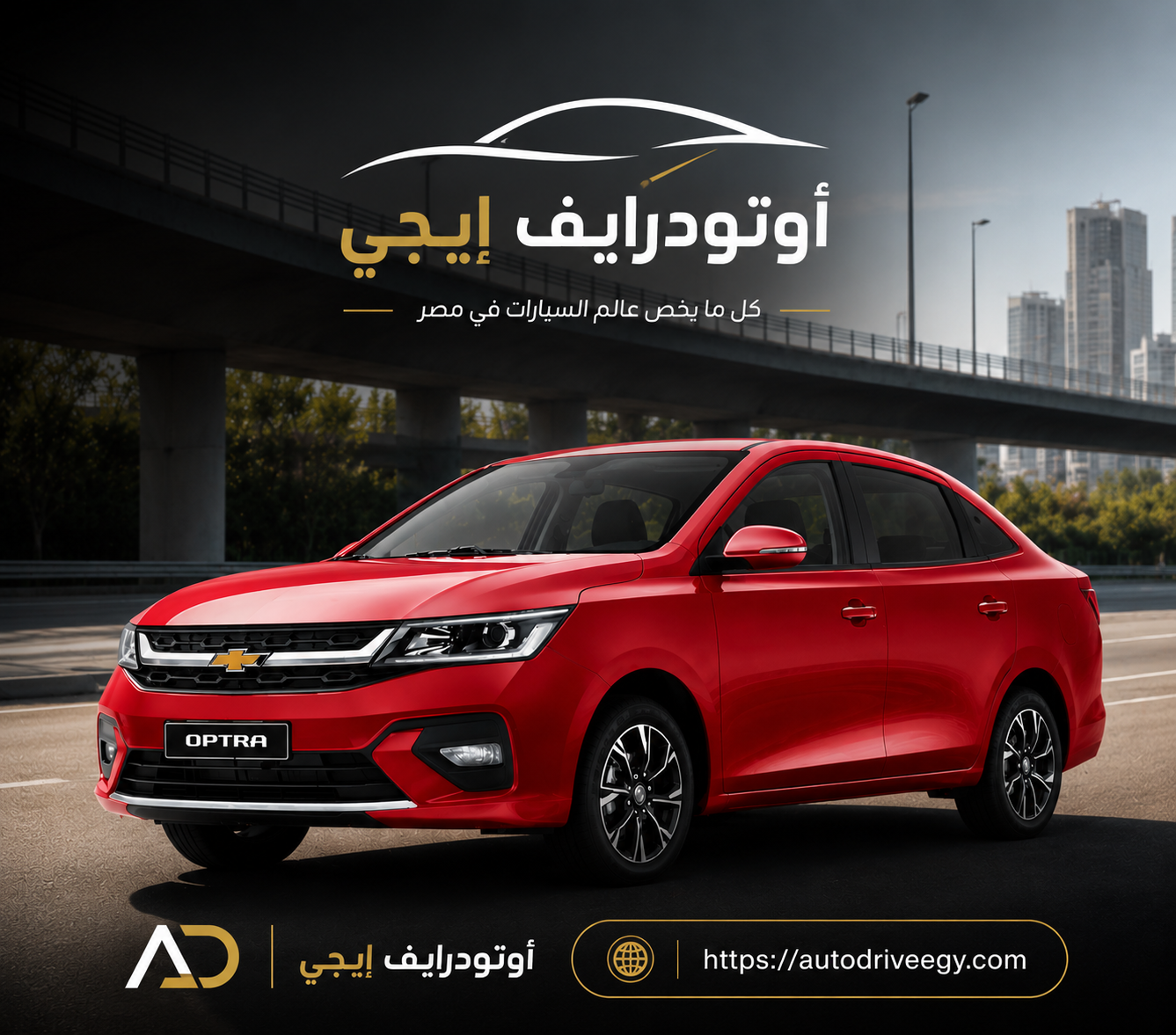 شيفروليه أوبترا 2027 في مصر.. المواصفات والأسعار وهل تستحق الشراء؟ | أوتودرايف إيجي